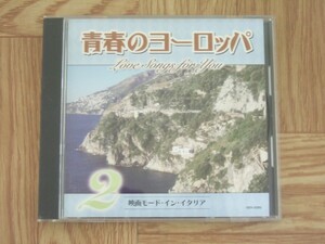 《CD》青春のヨーロッパ 2 映画モード・イン・イタリア　ヒデとロザンナ/森山加代子/広瀬美砂/デニー白川/他