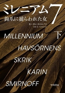 ミレニアム７(下) 鉤爪に捕らわれた女／カーリン・スミルノフ(著者),山田文(訳者),久山葉子(訳者)