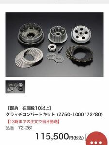 z1 z2 クラッチコンバートキット　kz900 kz1000 z750four Z1R Z750FX z750d1クラッチ z1パーツ