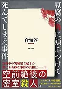 豆腐の角に頭ぶつけて死んでしまえ事件