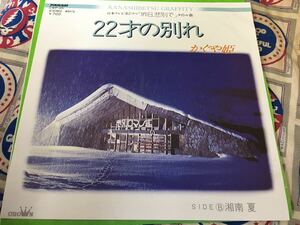 かぐや姫★中古7’シングル国内盤「22才の別れ」ジャケ違い