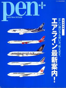 雑誌pen/ペン PLUS(2011年12月24日号別冊)◆特集:エアライン最新案内～正しい選び方、教えます。◆新型のボーイング787、何がスゴいのか?◆