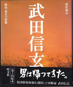 武田信玄　現代視点　戦国幕末の群像第十回配本　AB判192項　発行年不明　旺文社　1900円　美品