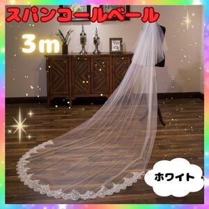 スパンコールベール3m 2層 ロング チュール アイボリー ウェディング 結婚式