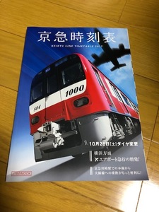 【送料込/中古】京急電車時刻表　2017年10月28日ダイヤ改正版