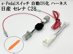 YO-300 【セレナ C28 e-Pedalスイッチ 自動ON化 ハーネス】 送料無料 ◇発進時のe-Pedal操作を自動化に◇ エンジン始動ON