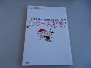 一軒家を買って、自分好みにリフォームしておうち大好き！　大橋明子＝著　大和出版発行　2005年10月11日初版発行　中古品