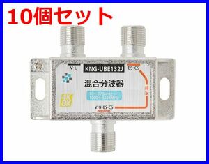 ネコポス無料！4K・8K対応 混合分波器 10個セット 地デジ BS・CS対応 分波器 混合器 ・ セパレーター KNG-UBE132J x10