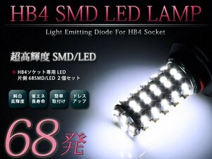 メール便送料無料 LEDフォグランプ スパーキー S221E/S231E LEDバルブ ホワイト 6000K相当 9006 HB4 68発 SMD フォグライト 2個セット