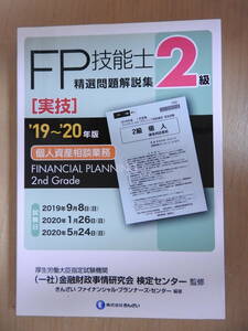 「2級FP技能士 実技 個人資産相談業務 精選問題解説集」 2019-2020年版 きんざい