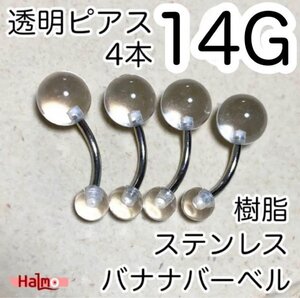 14G へそピアス 4本セット 透明ボディピアス バナナバーベル カーブ