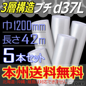 【送料無料！/法人様・個人事業主様】★3層 プチプチ・1200mm×42m(d37L）x5本/ロール・シート・エアーキャップ