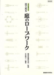 目でみる 庭のロープワーク/右田順三,龍居庭園研究所