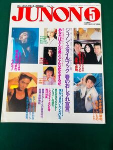 〇古本 JUNON ジュノン 1988年5月号 明石家さんま 玉置浩二 田中美佐子 南野陽子 風間トオル シブがき隊布川敏和 昭和 当時物 190-73