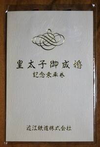 近江鉄道「皇太子 御成婚」記念乗車券(2枚組)*金属製しおり　1975