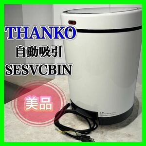 THANKO ゴミを自動吸引する掃除機ゴミ箱 SESVCBIN 【美品】 掃除機 クリーナーボックス ホコリ ゴミ