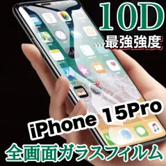 ★最強強度で守り抜く★全面液晶保護【iPhone 15.15Pro.15ProMax.15Plus】高品質10D全画面ガラスフィルム