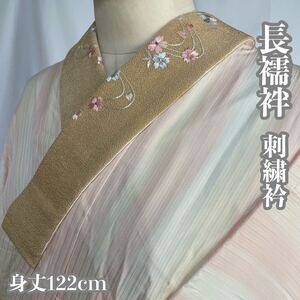 #E444 長襦袢 刺繍衿 綸子 縞模様 桜 正絹 身丈122cm 和装 和服【wellriver】 