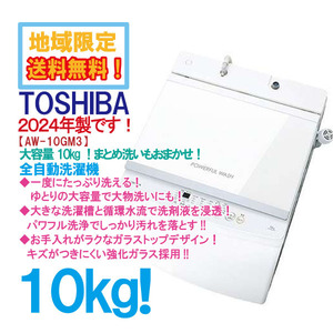 地域限定送料無料★2024年製★新品未開封★東芝 10kg 大容量!!まとめ洗いもおまかせ☆パワフル洗浄！ 洗濯機【AW-10GM3】EIDP