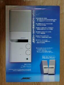 ■BOSE　マルチメディアサウンドシステム　MediaMate　チラシ