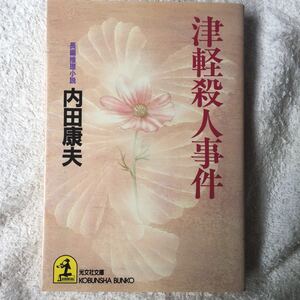 津軽殺人事件 (光文社文庫) 内田 康夫 9784334713348