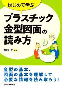 はじめて学ぶプラスチック金型図面の読み方/榊原充(編著)