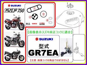 GSF750　型式GR7EA 【フューエルコックアッシ-リビルドKIT-1B】-【新品-1set】燃料コック修理