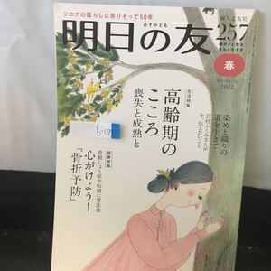 b-077 明日の友 257号 春 生活特集 高齢期のこころ 喪失と成熟と 2022年5月1日発行 婦人之友社 ※0