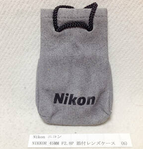 Nikon ニコン NIKKOR 45mm F2.8P 添付レンズケース (6) オリジナルのビニール袋には入っていません