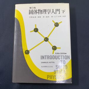 ★大阪堺市/引き取り可★固体物理学入門 下 キッテル 丸善 昭和54年 宇野良清 津屋昇 山下次郎 森田章 レトロ 古書 古本★