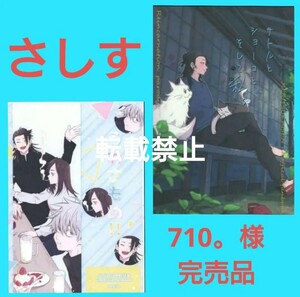 さしす　呪術廻戦　同人誌　五条悟　夏油傑　家入硝子　完売品　710。レア