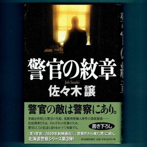 ◆送料込◆『警官の紋章』直木賞作家・佐々木譲（初版・元帯）◆ (43)