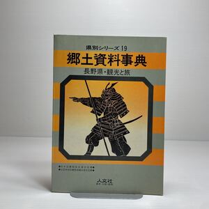 l1/郷土資料事典 長野県・観光と旅 県別シリーズ19 人文社 ゆうメール送料180円