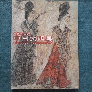 中国文明展図録　2000年　世界四大文明　NHK