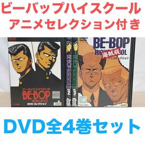 ビー・バップ・ハイスクール DVDコレクション 全3巻＋アニメセレクション　送料無料　匿名配送