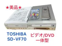 【安心1週間保証付き】TOSHIBA SD-VF70 ビデオ/DVD一体型