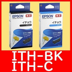 2個セットエプソン純正 ITH-BK ブラック ITH-C シアン イチョウ 推奨使用期限2年以上