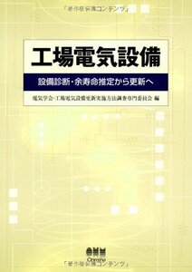 [A11389126]工場電気設備: 設備診断・余寿命推定から更新へ