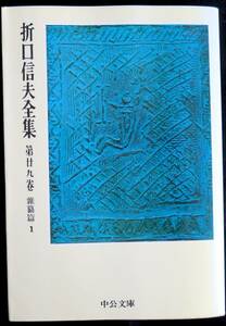 #kp037◆超希少本◆『 折口信夫全集　第29巻 雑纂篇1 』◆ 折口博士記念古代研究所 中央公論社 昭和51年