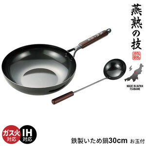 鉄のフライパン 炒め鍋 30cm お玉付き 鉄 フライパン 深型 鍋 ih 鉄製 中華鍋 日本製 中華料理 ガス火/IH対応 燕三条 M5-MGKYM00151