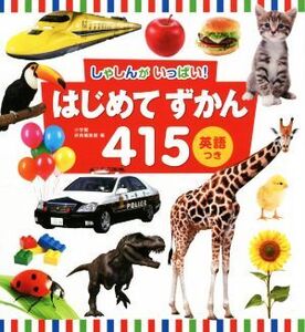 はじめてずかん415 しゃしんがいっぱい！/小学館辞典編集部(編者)