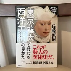 東京藝大で教わる西洋美術の見かた 基礎から身につく「大人の教養」