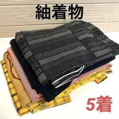 紬 着物 正絹 5着 まとめ売り リメイク材料 5199