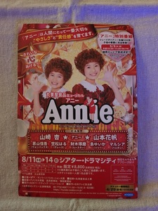 丸美屋食品ミュージカル　アニー　Annie　2022年度（山崎杏　山本花帆）　★　DM　ハガキ　