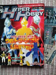 [ハイパーホビー]VOL.12 ウルトラ戦士/ガメラ/ゴジラ/ソフビ大図鑑/各HYPERシリーズ/ガシャポン/クレーンゲーム　他 新品・未使用/美品です