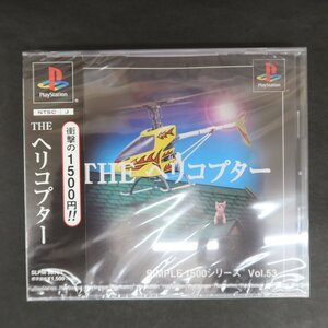 【GB113】（未開封品）THE ヘリコプター シンプル1500シリーズVOL53【PS1】