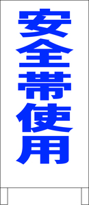 シンプル立看板「安全帯使用（青）」工場・現場・最安・全長１ｍ・書込可・屋外可