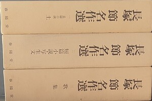 送料無料！【長塚節名作選】「1-3巻」