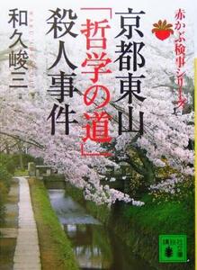 京都東山「哲学の道」殺人事件 赤かぶ検事シリーズ 講談社文庫/和久峻三(著者)