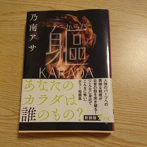 躯（からだ）　ＫＡＲＡＤＡ　新装版 （文春文庫　の７－１３） 乃南アサ／著